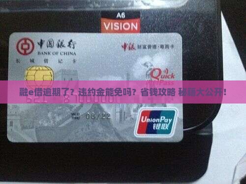 融e借逾期能减免违约金吗如何操作