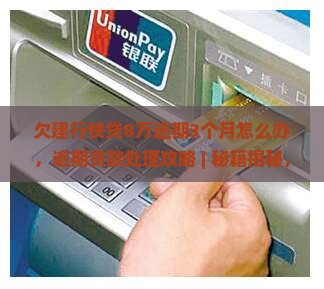 欠建行快贷8万逾期3个月怎么办