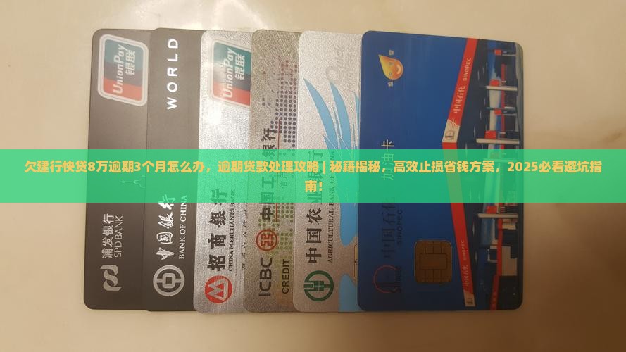 欠建行快贷8万逾期3个月怎么办