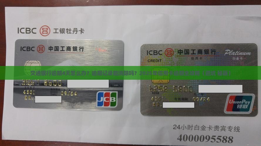 交通银行逾期4天怎么办 交通银行逾期4天怎么办