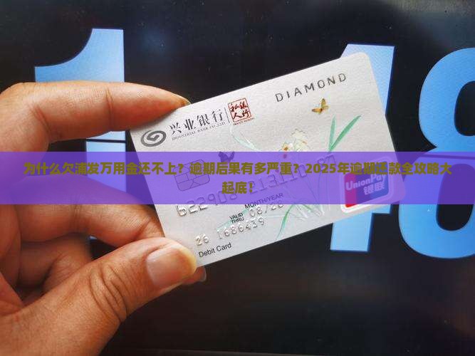 欠浦发万用金还不上的真实案例曝光