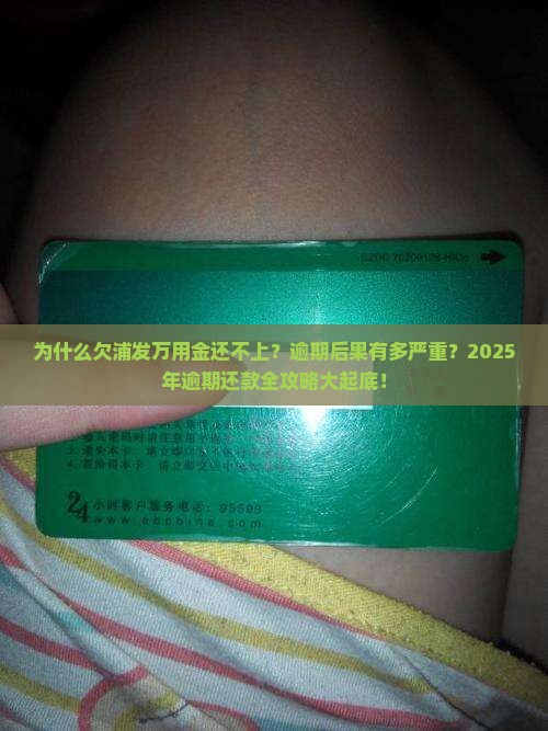 欠浦发万用金还不上的真实案例曝光