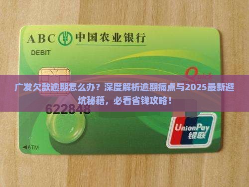 广发欠款逾期如何应对
