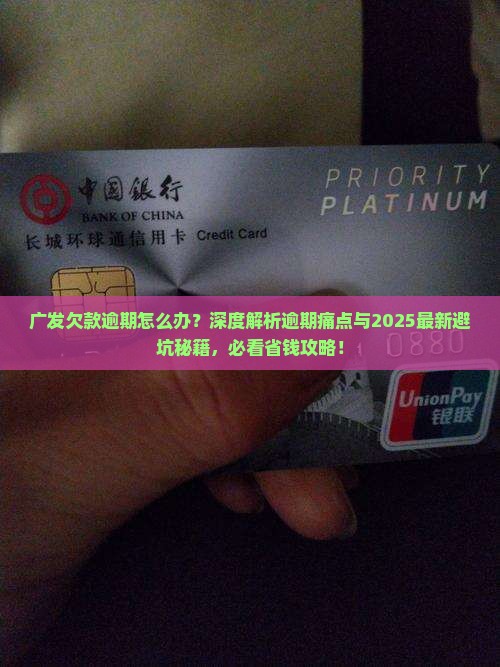 广发欠款逾期如何应对