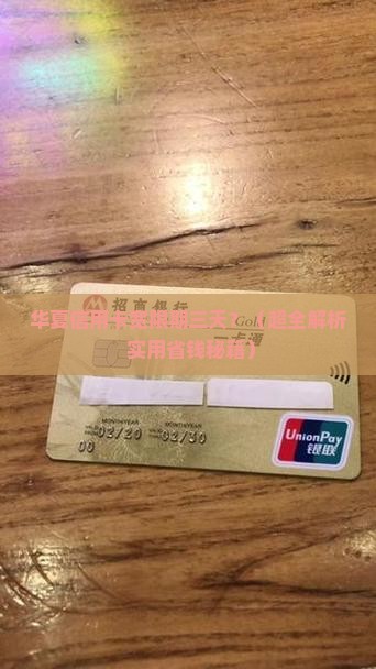 华夏信用卡宽限期三天