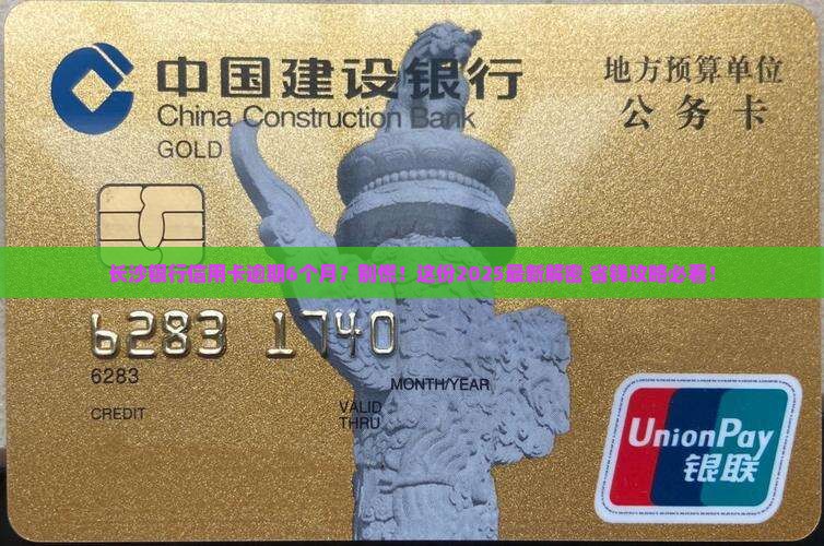 长沙银行信用卡逾期6个月怎么处理
