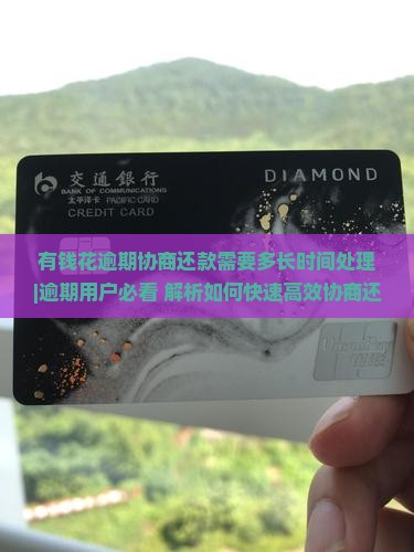 有钱花逾期协商还款需要多长时间处理