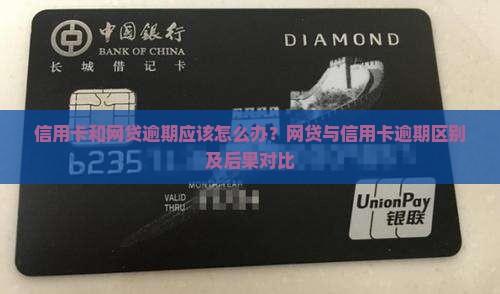 信用卡和网贷逾期应该怎么办