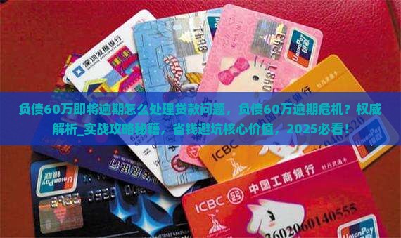 负债60万即将逾期怎么处理贷款问题