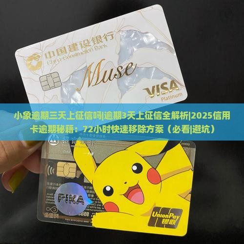 小象逾期三天上征信吗