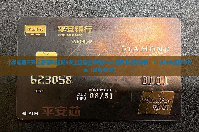 小象逾期三天上征信吗