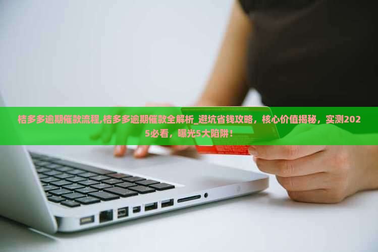 桔多多逾期催款流程