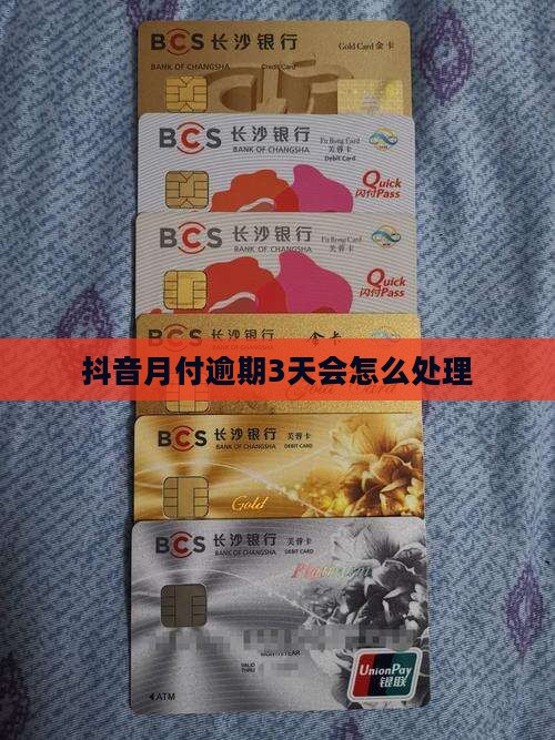 抖音月付逾期3天会怎样