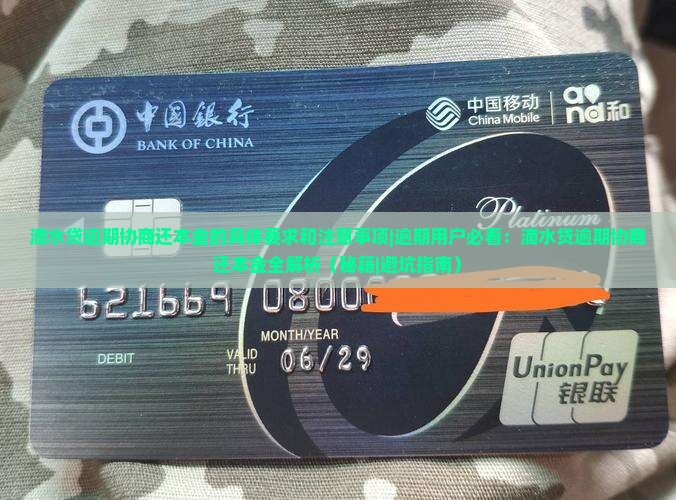 滴水贷逾期协商还本金的具体要求和注意事项