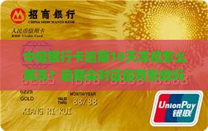 中信银行卡逾期10天冻结怎么解冻