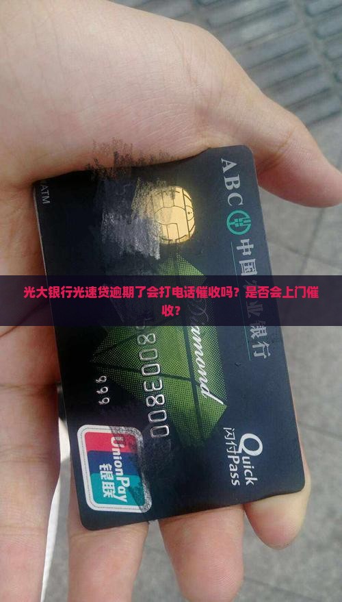 光大银行光速贷上门催收吗