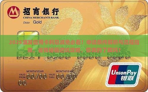 浦发信用卡利息减免条件及申请流程详解