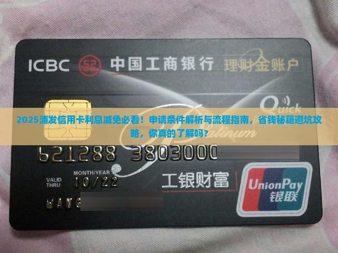 浦发信用卡利息减免条件及申请流程详解