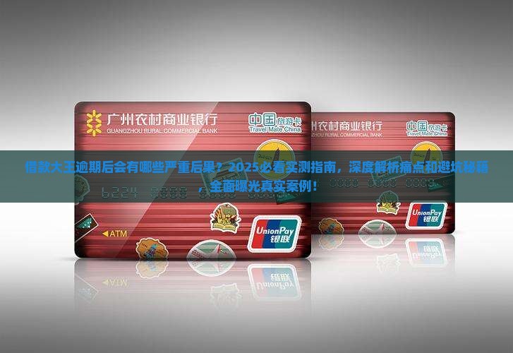 借款大王逾期后会有哪些严重后果