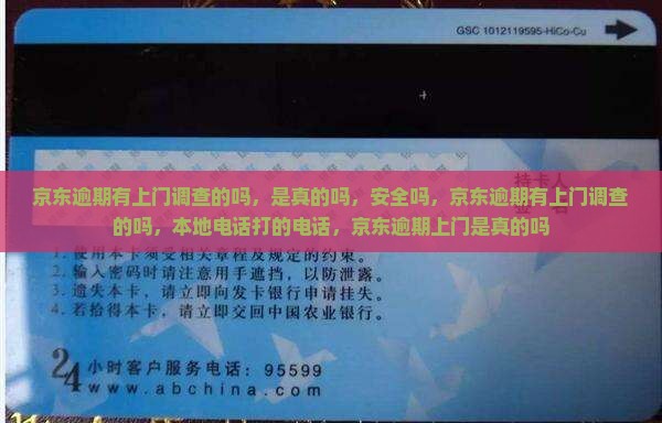 京东逾期有上门调查的吗