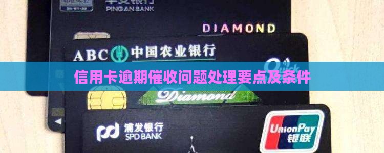信用卡逾期会催收吗的问题处理要点及条件