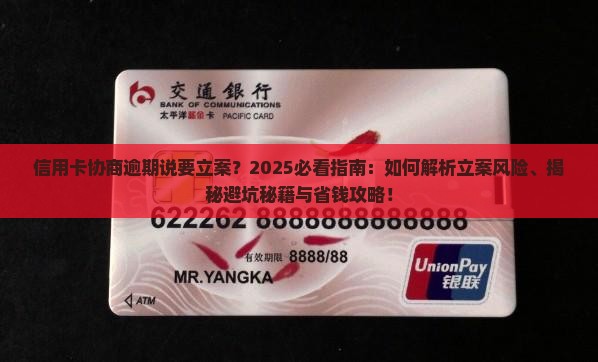 信用卡协商逾期说要立案
