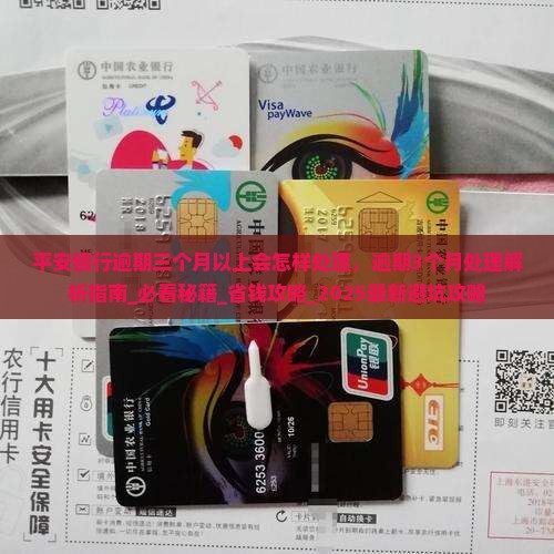 平安银行逾期三个月以上会怎样处理