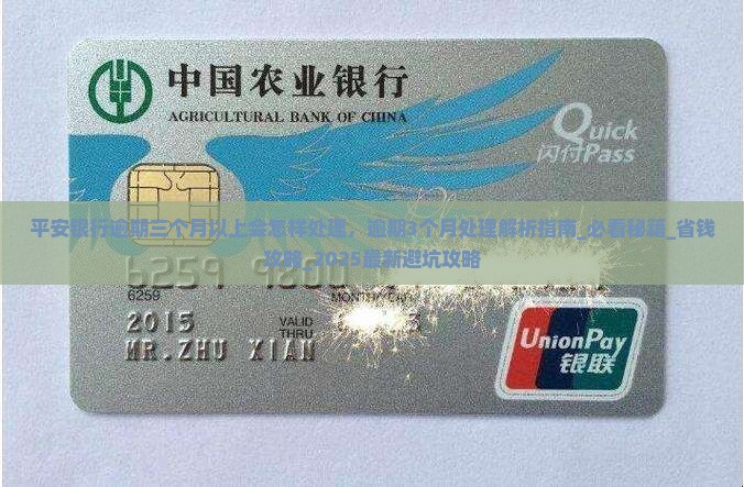 平安银行逾期三个月以上会怎样处理