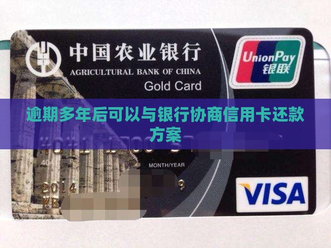 银行欠款几年可以协商