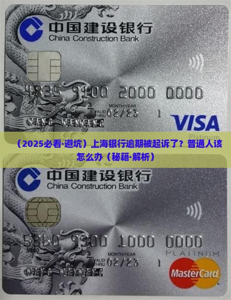 上海银行逾期起诉会面临怎样的后果