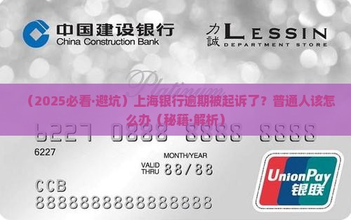 上海银行逾期起诉会面临怎样的后果
