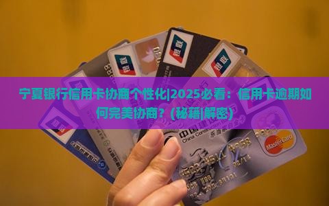 宁夏银行信用卡协商个性化