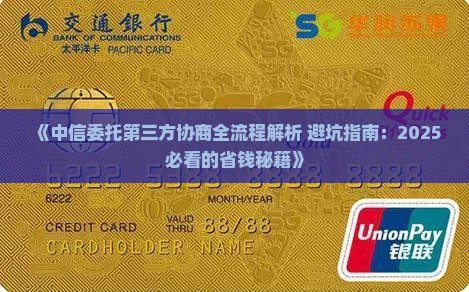 中信委托第三方协商流程及注意事项
