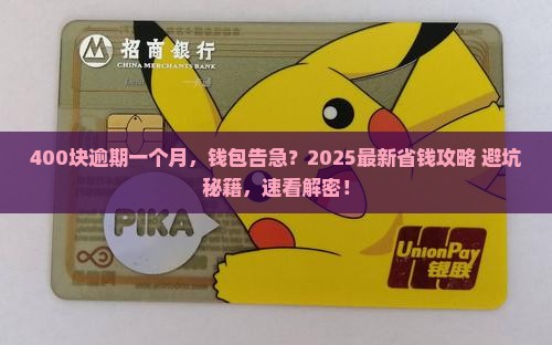 360逾期400块一个月需要怎么处理