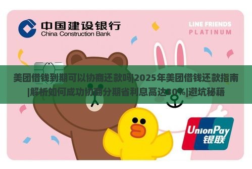 美团借钱到期可以协商还款吗