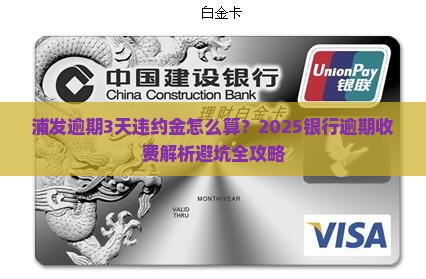 浦发逾期3天违约金怎么算