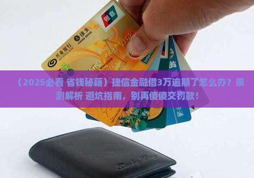 捷信金融借款3万元逾期如何处理