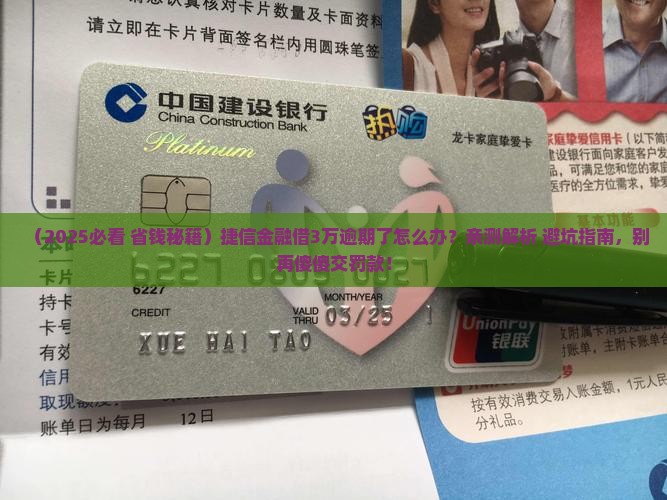 捷信金融借款3万元逾期如何处理