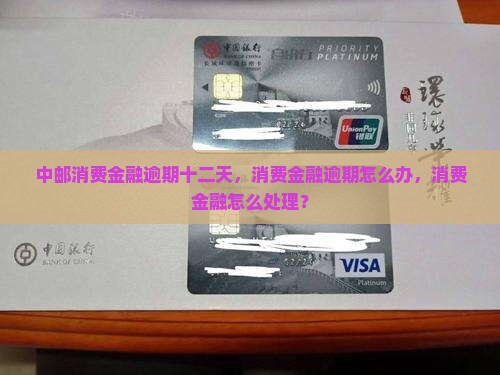 中邮消费金融逾期十二天怎么办