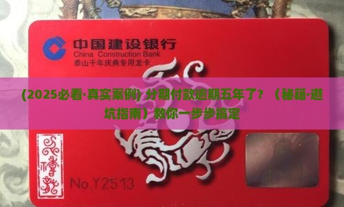 来分期逾期了五年怎么办理及相关解决方法