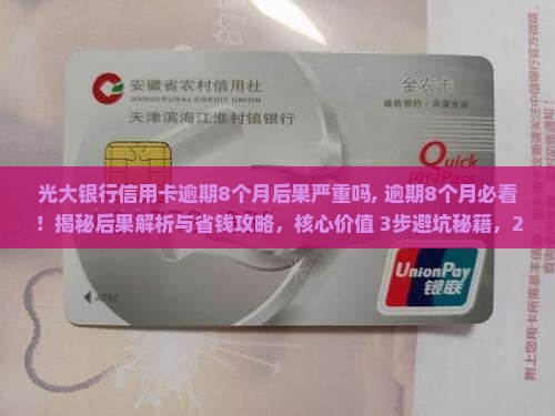 光大银行信用卡逾期8个月后果严重吗