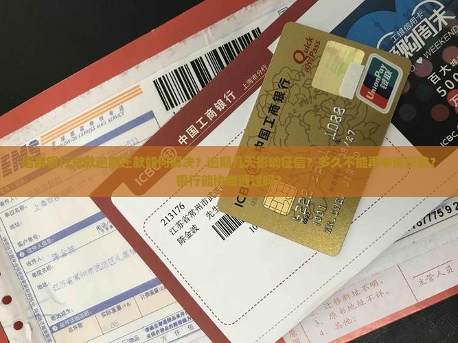 招商银行贷款逾期还款如何解决