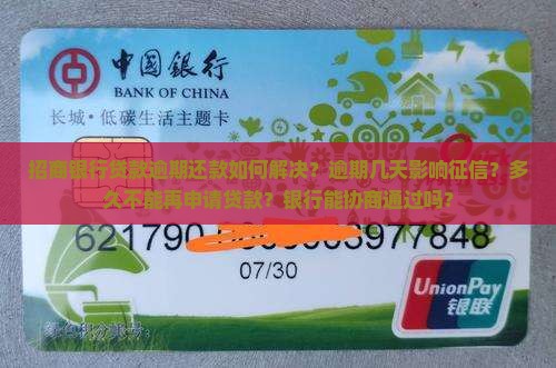 招商银行贷款逾期还款如何解决