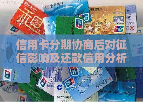 协商好分期上征信的影响