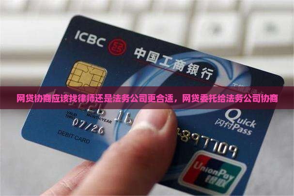 网贷协商应该找律师还是法务公司更合适
