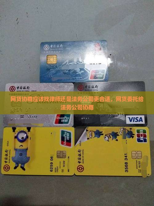 网贷协商应该找律师还是法务公司更合适