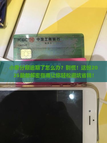 小象分期逾期怎么处理了解逾期还款的处理方式