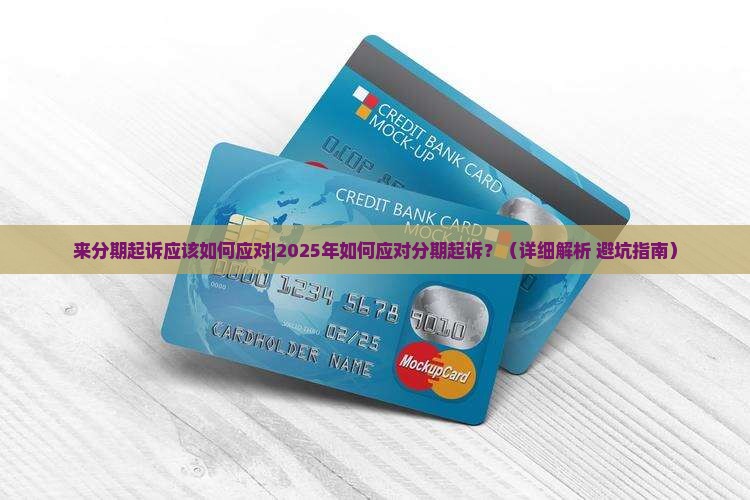 来分期起诉应该如何应对