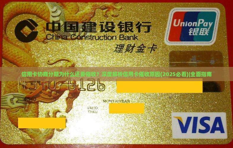 信用卡协商分期为什么还要催收 信用卡协商分期为什么还要催收