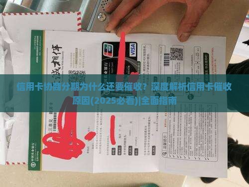 信用卡协商分期为什么还要催收 信用卡协商分期为什么还要催收